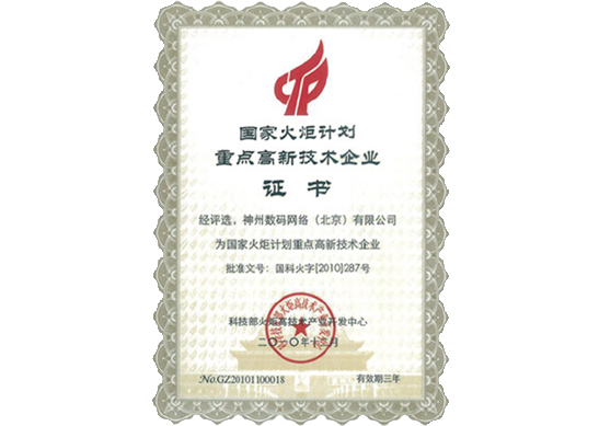 美高梅美高荣膺“国家火炬计划重点高新技术企业”